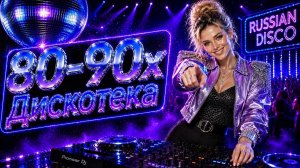 Русская Дискотека 80-90 💃 Ностальгия СССР | Лучшие Хиты Молодости