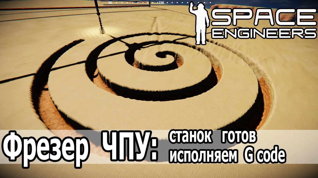 Space Engineers: ЧПУ фрезер готов. Исполняем разные примеры G code. и! Точим Сталина. смотреть онлайн