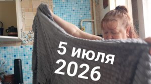 5 июля 2026. Июльская субстанция...