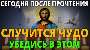 ПОСЛЕ ПРОЧТЕНИЯ СЛУЧИТСЯ ЧУДО! УБЕДИСЬ В ЭТОМ! Молитва Господу Иисусу Христу нашему