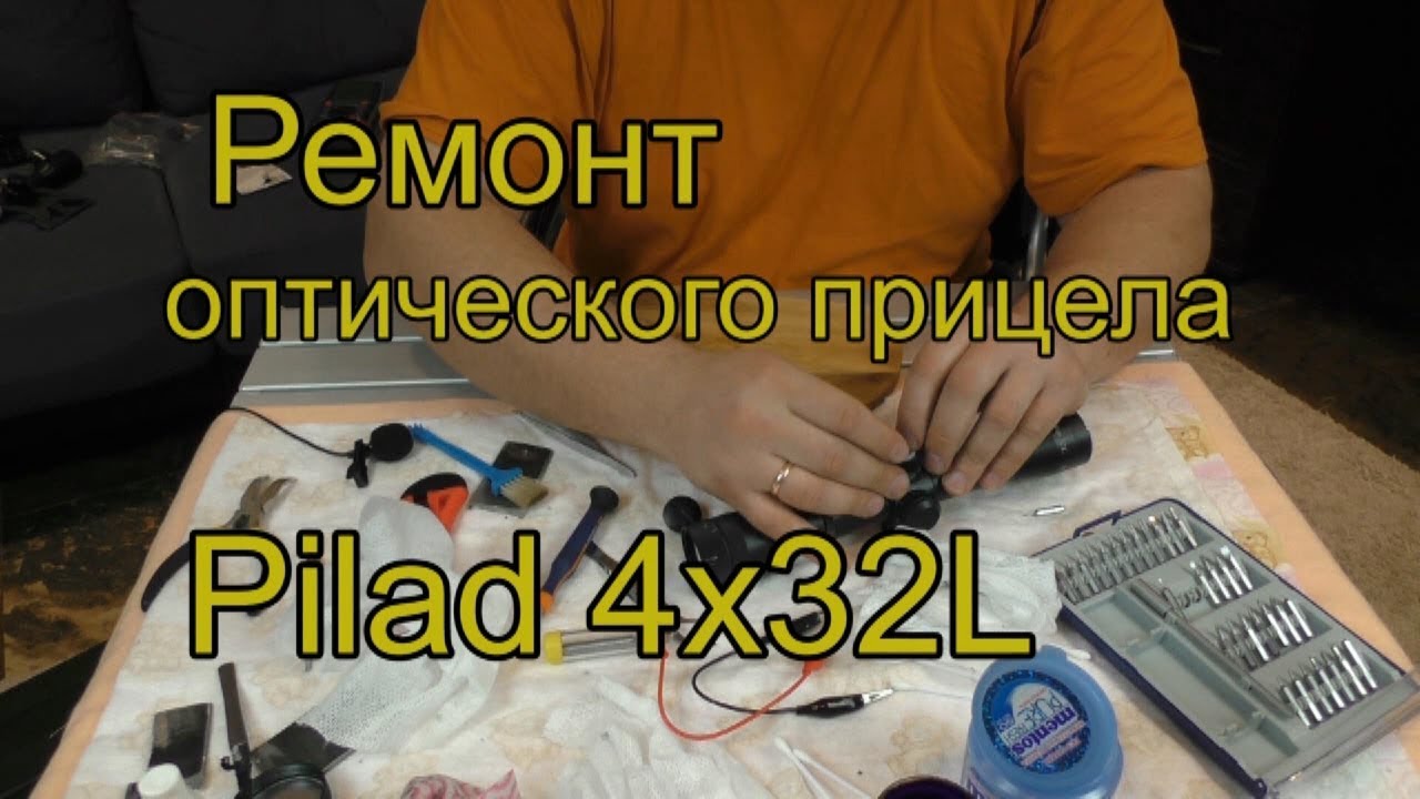Ремонт Прицела Pilad 4х32L. Пилад умер? Пилад будет жить!!! смотреть онлайн