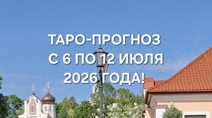 ТАРО-ПРОГНОЗ С 6 ПО 12 ИЮЛЯ 2026 ГОДА! ДЛЯ ВСЕХ ЗНАКОВ ЗОДИАКА! 🌿🌸🍀