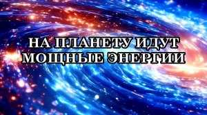 НА ПЛАНЕТУ ИДУТ МОЩНЫЕ ЭНЕРГИИ. Как принимать световые коды, спускающиеся на Землю