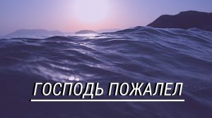 23. Господь пожалел | короткое сообщение | Mini Messages