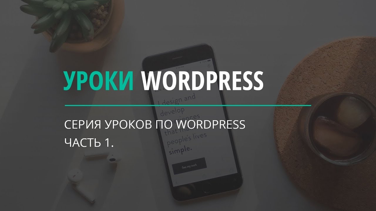 Уроки Wordpress часть 1 размещаем контент на странице смотреть онлайн