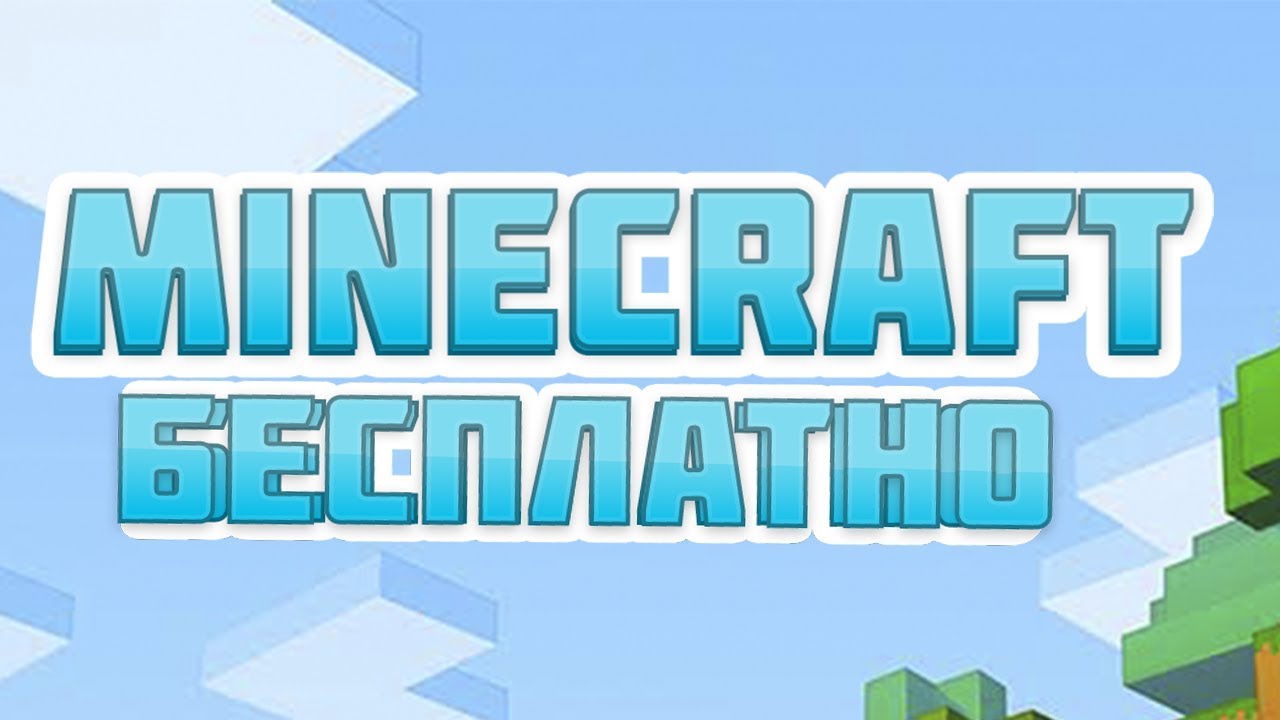 Лицензия майнкрафт бесплатно | Minecraft free 2025! смотреть онлайн