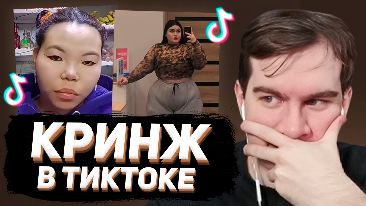 БРАТИШКИН СМОТРИТ: КРИНЖ ТИКТОК