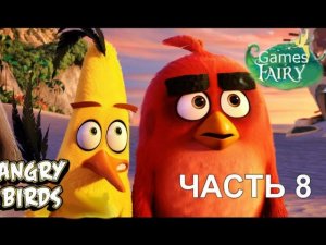 Мультик ИГРА для детей - Энгри Бердс. Прохождение ИГРЫ Angry Birds - 8 серия Ред и Бомб