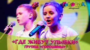 Детская песня - Где живут улыбки | Академия Голосок | группа «Горошины» (+7 лет)