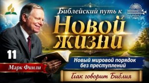 11. Марк Финли - Новый мировой порядок без преступлений