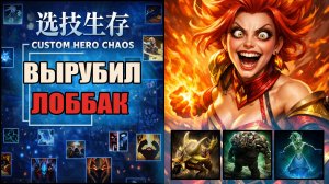 Большие ставки и куча крипов в CUSTOM HERO CHAOS DOTA 2 ЛИНА