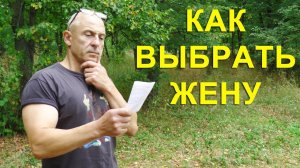 Как найти жену