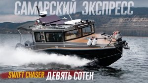 Держитесь, господа! Самый большой (пока) катер Swift Chaser 900. Экспресс - на все деньги.