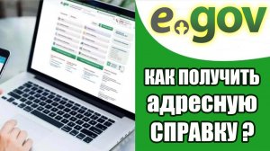 🟢Как получить адресную справку в Казахстане через eGov.kz | Инструкция 2026