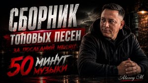 🔥Сборник топовых песен канала за последний месяц | Лучшие новинки Dark Шансона | Alexey M