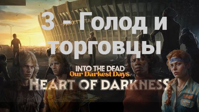 3. Heart of Darkness. Голод и Торговцы