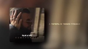 📹 NAVAI - Компромисс