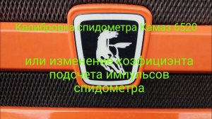 Калибровка спидометра Камаз 6520(изменение коэффициента подсчета импульсов спидометра)
