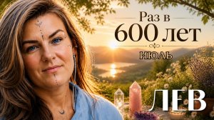 Лев ♌ Июль 2026 — что ждет Льва в июле? Терпение, сила и главный подарок месяца