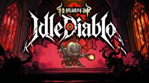 挂机破坏神 IdleDiablo Demo(2026) - Новая  игра-лутер на автопилоте