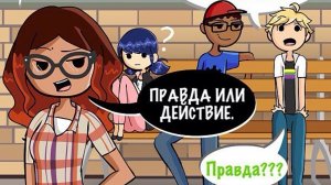 Комикс Ледибаг и Черный Кот | Правда или Действие Адриан?