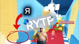 RYTP  ИГРА: /ROBLOX/