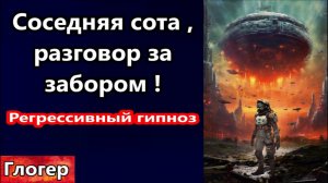Соседняя СОТА, разговор в поселении, за забором Австралии ! Регрессивный гипноз ! | Глогер из Майами
