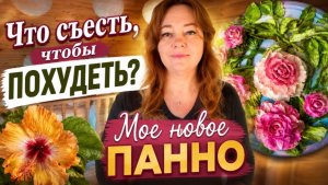 Как я похудела? Мои выводы. Купила обновки на Джум. Что с озером? Искусство: творю новое панно