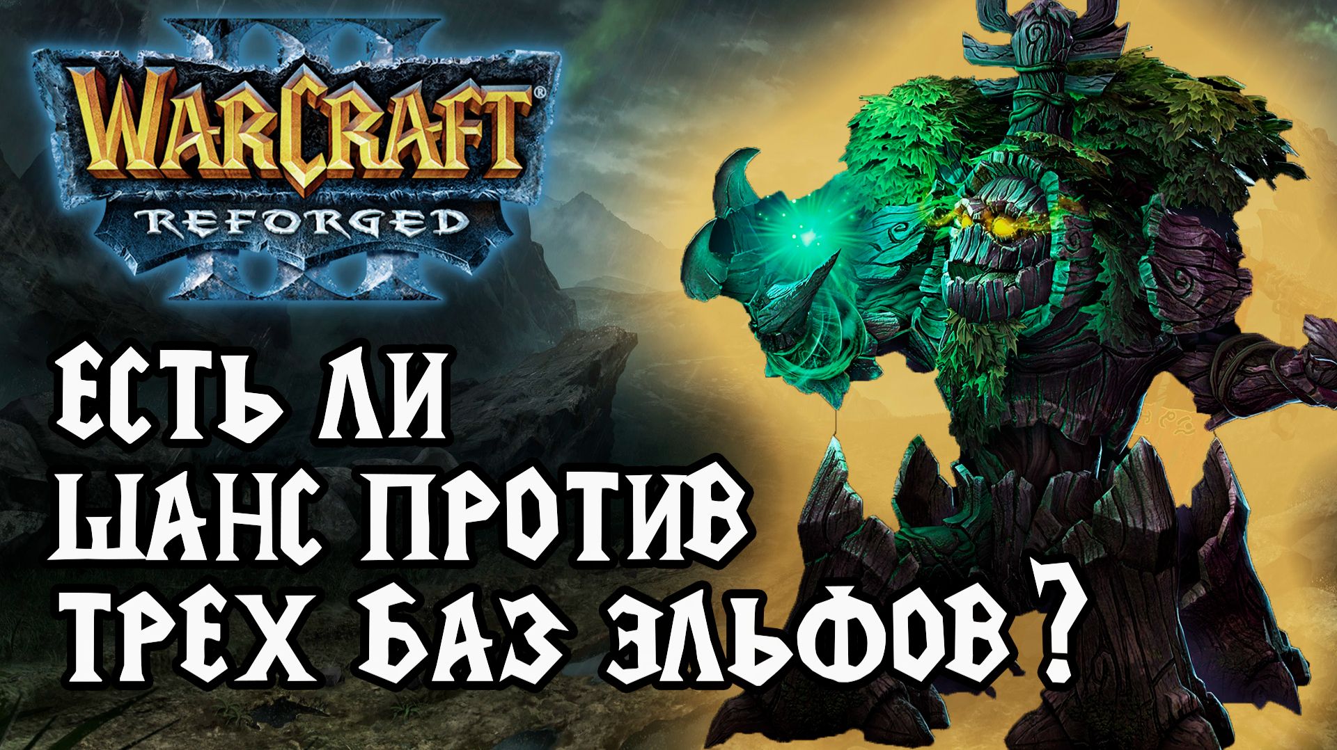 Есть ли шанс против Трех бал Эльфов в Warcraft 3 Reforged смотреть онлайн