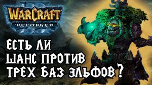 Есть ли шанс против Трех бал Эльфов в Warcraft 3 Reforged