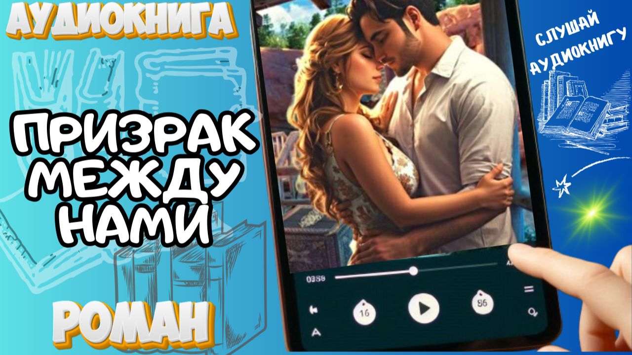ПРИЗРАК МЕЖДУ НАМИ | Аудиокнига | Young Adult / Фэнтези / От ненависти до любви смотреть онлайн