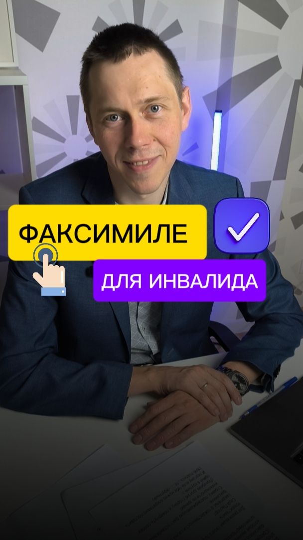 Факсимиле для инвалида