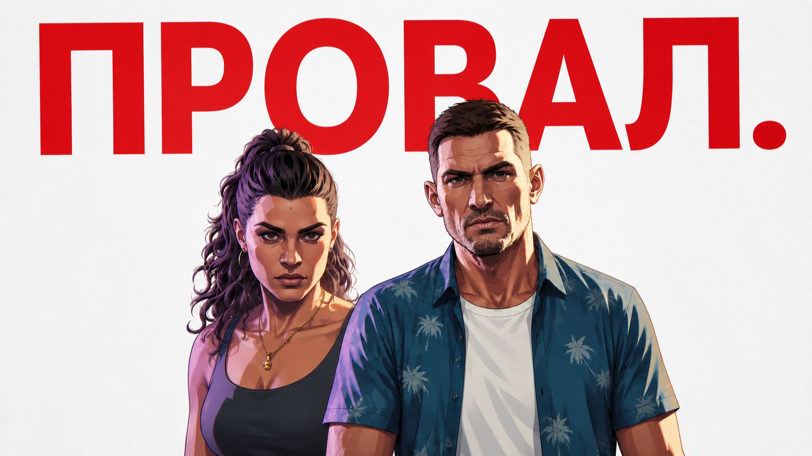 Почему ГТА 6 Не Оправдает Себя.
