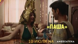 «Паша» — Трейлер 2 (2026) | Драмеди с Аскаром Ильясовым и Ириной Горбачёвой | Премьера 10 июля