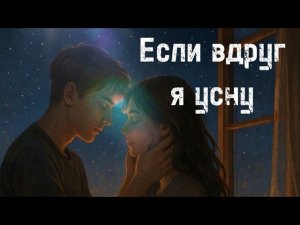 Если вдруг я усну | вечная любовь #НоваяПесня #РусскаяМузыка #Лирика #music2025 #love #song #music