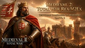 REX/M2EX (Medieval II: Total War)⚔️Тестовая кампания за Венгрию⚔️Часть 3+обсуждаем новости проекта