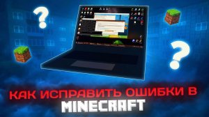 МАЙНКРАФТ НЕ ЗАПУСТИЛСЯ ИЗ-ЗА НЕИЗВЕСТНОЙ ОШИБКИ: 5 СПОСОБОВ РЕШЕНИЯ ПРОБЛЕМЫ | Туториал