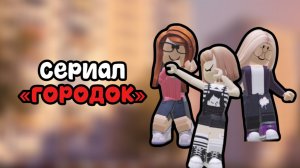 «городок» 1 сезон 1 серия