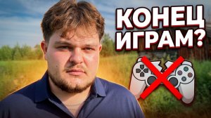 ИГРОВОЕ ПЕРЕНАСЫЩЕНИЕ. ПОЧЕМУ НЕ ХОЧЕТСЯ ИГРАТЬ?