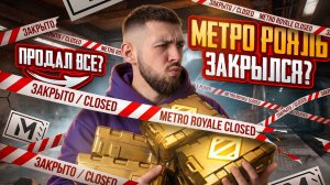 МЕТРО РОЯЛЬ ЗАКРЫВАЕТСЯ?!😱ПОСЛЕДНИЕ ДНИ СЕЗОНА В МЕТРО РОЯЛЬ?!🤯/ PUBG MOBILE / МЕТРО РОЯЛЬ