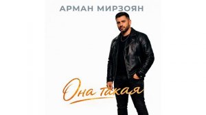 Арман Мирзоян - Она такая (Премьера 2026)