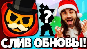 🔥СРОЧНО! СЛИВ ОБНОВЛЕНИЯ В БРАВЛ СТАРС! НОВЫЙ БРАВЛЕР! ПОДАРКИ БРАВЛ СТАРС! ОБНОВЛЕНИЕ BRAWL STARS!