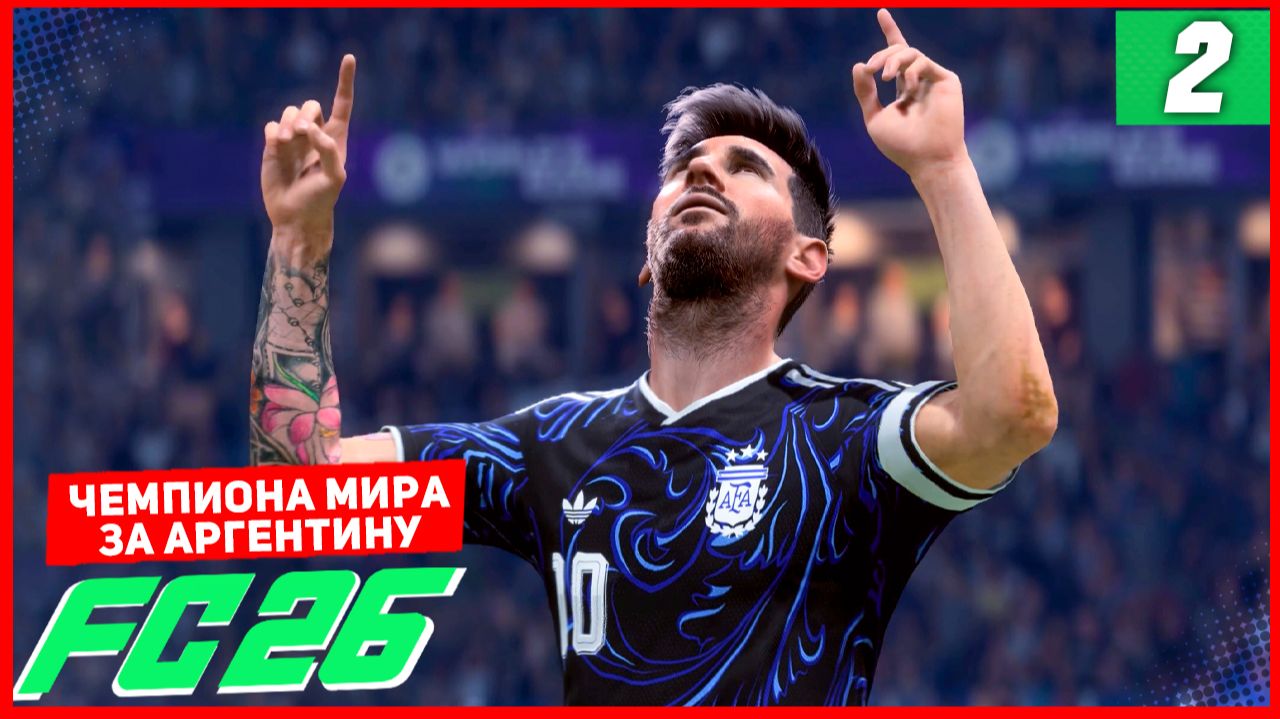 ЧЕМПИОНАТА МИРА 2026 в FC 26 за АРГЕНТИНУ #2 смотреть онлайн