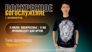 05.06.26 - «Притчи 4:23» - Цой Артем