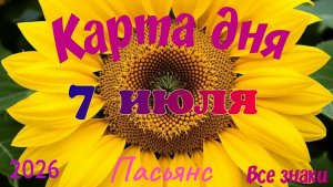 Карта дня🍒7 июля🍀💫Пасьянс. Тайм-код в описании 🦢