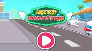аэропорт маленькой панды-игра -мультик
