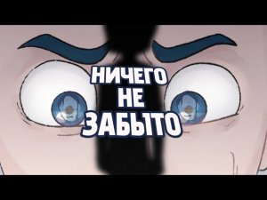 Фан комикс по 13 карт « Ничего не забыто « | 16 часть