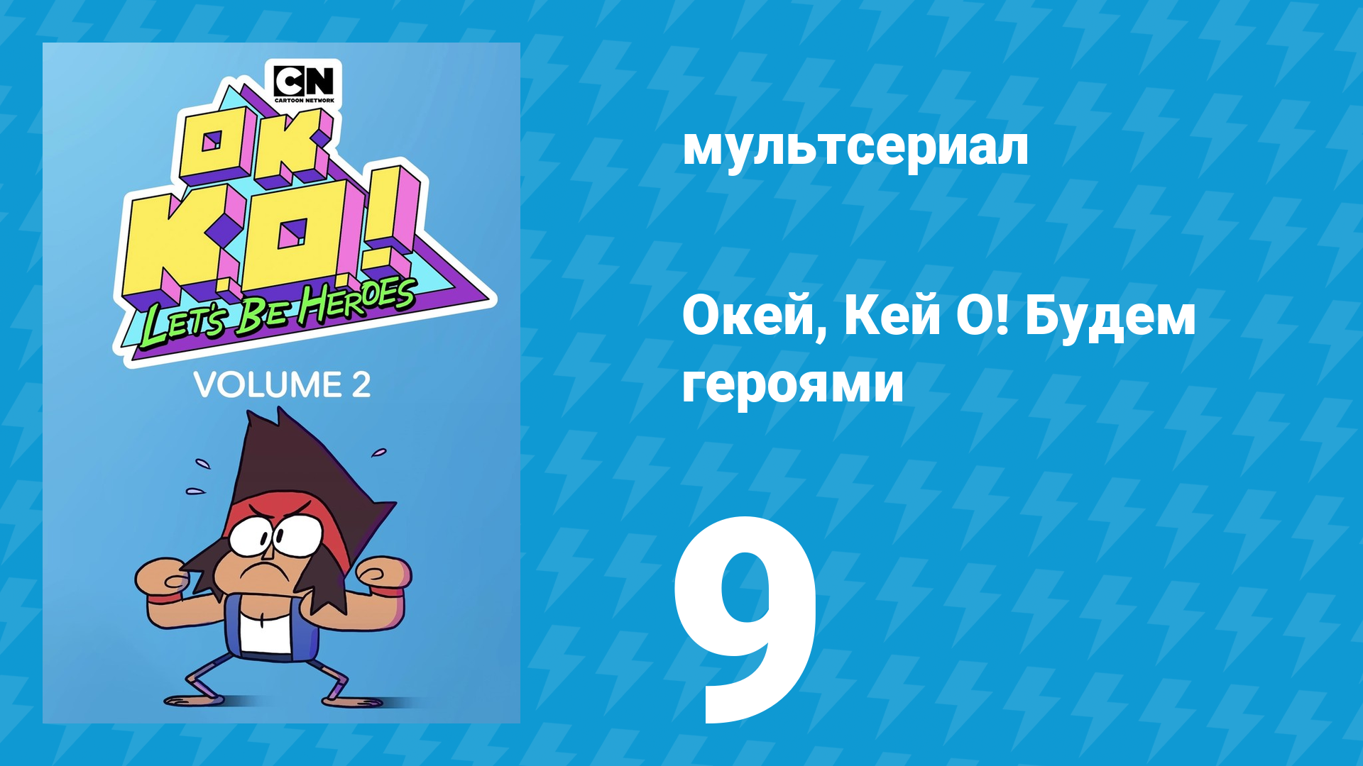 Окей, Кей О! Будем героями 2 сезон 9 серия (мультсериал, 2017) смотреть онлайн