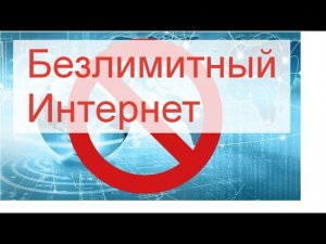 В России ограничивают мобильный интернет.