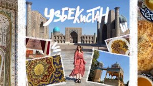 УЗБЕКИСТАН: Ташкент-Самарканд-Бухара🇺🇿